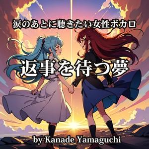 記憶の中によみがえるボカロJ-POP「返事を待つ夢」