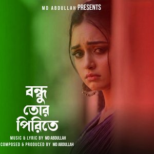 বন্ধু তোর পিরিতে