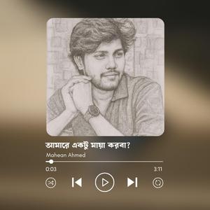 আমারে একটু মায়া করবা?