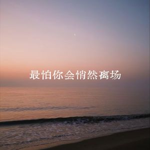 最怕你会悄然离场