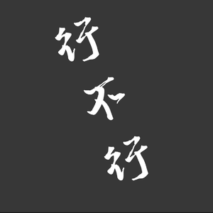 行不行（Prod By LEYCO）