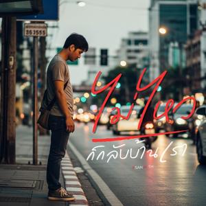 ไม่ไหวก็กลับบ้านเรา