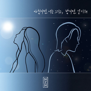 아침이면 너를 그리고, 밤이면 널 지워