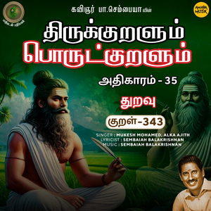 Athikaram 35 - Thuravu Kural 343 (From "Thirukkuralum Porutkuralum")