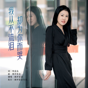 我从不流泪却为你而哭