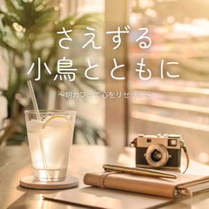 小鳥と朝焼けのカフェ