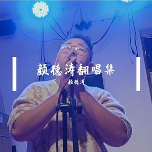 那一年那一天（Cover：曾春年）