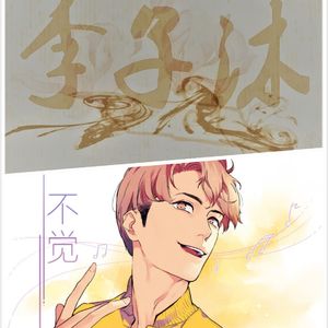 我的果汁分你一半（Cover 花儿乐队）