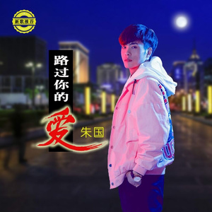 路过你的爱  (伴奏)