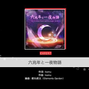 六兆年と一夜物语（钢琴版）