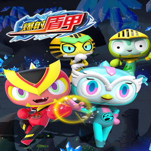 爆射盾甲 (出发！实习爆射勇士！)