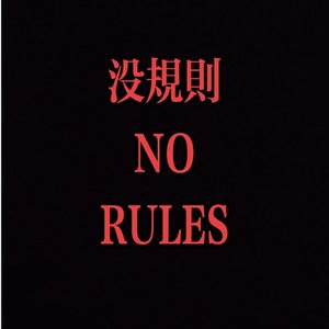 没规则