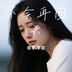 不会再回头