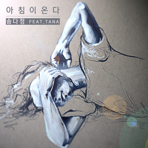 아침이 온다 (feat. TANA)