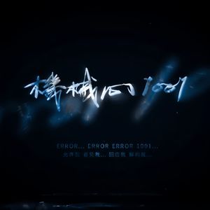 Error: 1001（机械心）