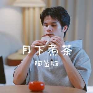 月下煮茶 陶笛版