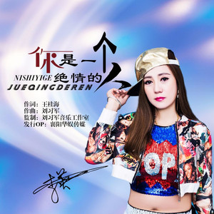 你是一个绝情的人