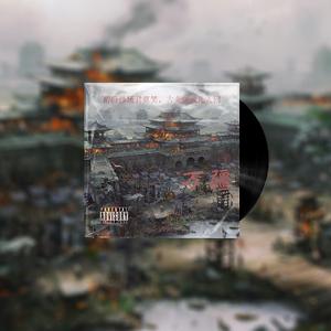 万疆【中国风/Chinese Trap】