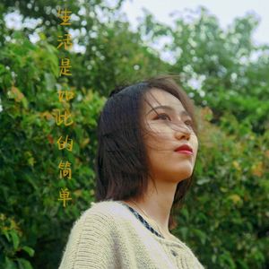 生活是如此的简单