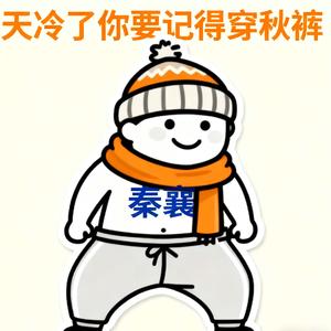 天冷了你要记得穿秋裤