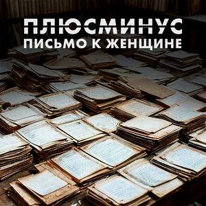 Письмо к женщине