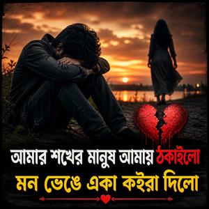 আমার শখের মানুষ আমায় ঠকাইলো