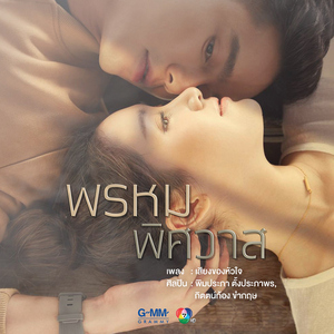 เสียงของหัวใจ (เพลงประกอบละคร "พรหมพิศวาส")