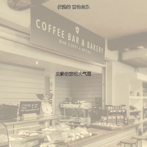 一尘不染咖啡印象数