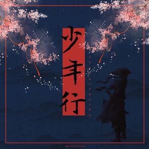 少年行（feat.魁）（翻自 阿云嘎）