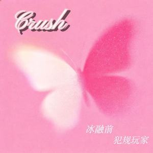 Crush(犯规玩家)