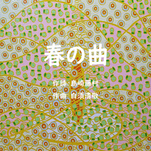 春の曲