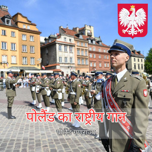 पोलैंड का राष्ट्रीय गान