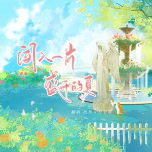 闯入一片盛开的夏