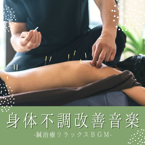ボディメンテナンス音楽