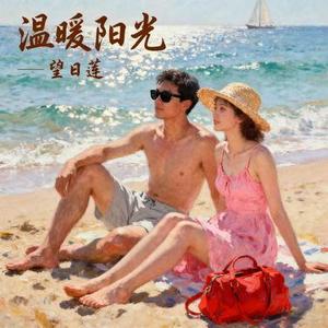 温暖阳光