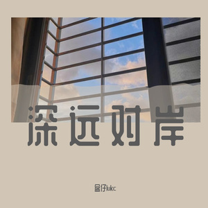 深远对岸（demo）