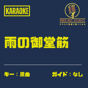 雨の御堂筋 (カラオケ ガイドなし)