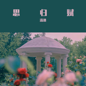 思归赋（翻自 东篱）