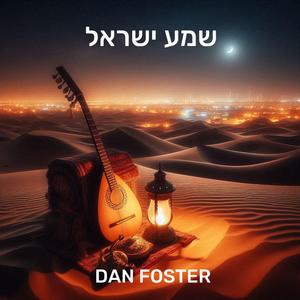 שְׁמַע יִשְׂרָאֵל