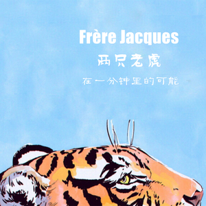 两只老虎在一分钟里的可能