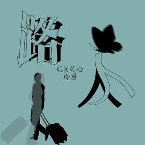 路人（prod by MORROW)