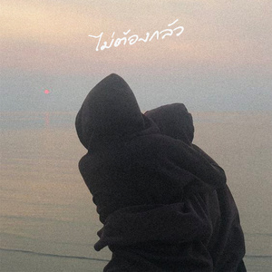 ไม่ต้องกลัว