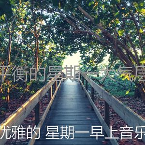 有趣星期一情怀