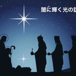 闇に輝く光の訪れ