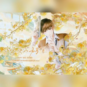 少年、长风、无尽夏《恋与制作人》白起2024年原创生日曲