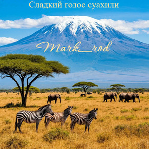 Сладкий голос суахили