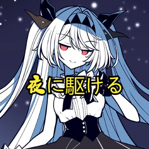 AI莉莉丝 - 夜に駆ける YOASOBI