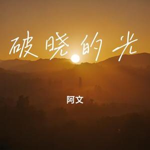 破晓的光 (Cover 醉雪)