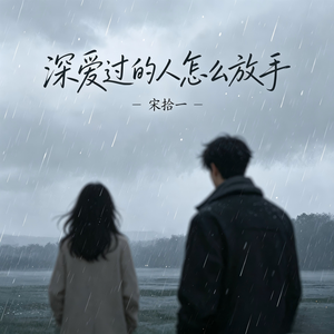 深爱过的人怎么放手_伴奏