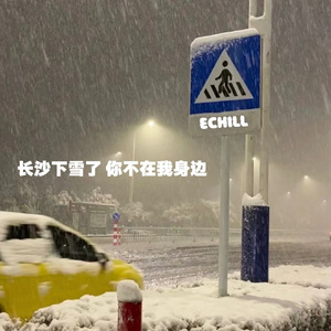 长沙下雪了 你不在我身边